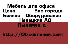 Мебель для офиса › Цена ­ 2 000 - Все города Бизнес » Оборудование   . Ненецкий АО,Пылемец д.